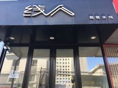 门面-线人米线(桂林路店)