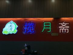 -揽月斋炙子烤肉·清真(安定门·五道营店)
