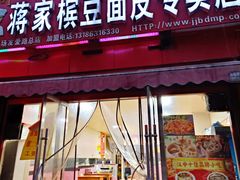 -蒋家槟豆面皮(友爱路店)