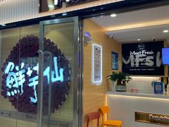 -鲜芋仙(宝地广场店)