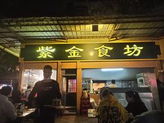 门面-紫金食坊(江南西路店)