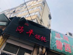 门面-海平馄饨(逍遥二路店)