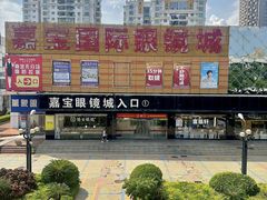 -横岗眼镜城