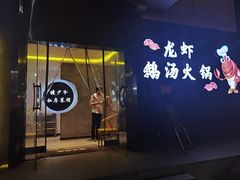 门面-馒少爷私房菜馆·龙虾
