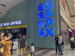 -金逸影城(荟聚IMAX激光店)