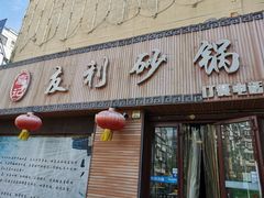 门面-友利砂锅居(烟台店)