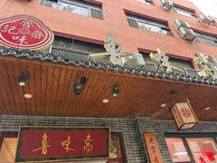 -鲁味斋(经三路总店)