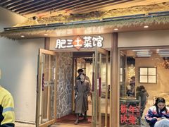 -肥三土菜馆(五四广场店)