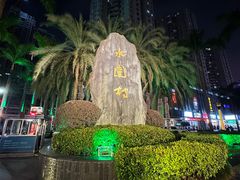 -水围村