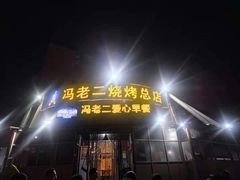 门面-冯老二羊肉串