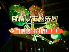 -蓝精灵乐园·世茂精灵之城主题乐园
