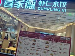 -喜家德虾仁水饺(东方宝泰店)