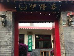 门面-伊隆斋(什刹海店)