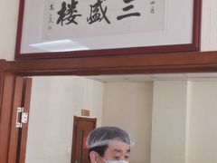 门面-三盛楼饭店(四流中路店)