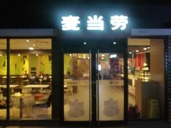 门面-麦当劳(北京金星西路店)