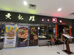 -黄记煌三汁焖锅(广州曜一城店)