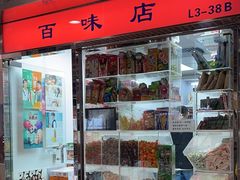 -百味店