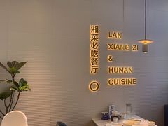 -兰湘子·湘菜小炒(长安万科广场店)