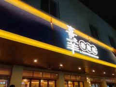 -喜之羊·粉面档
