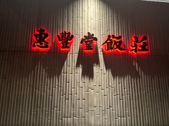 -惠丰堂饭庄(北洼路店)