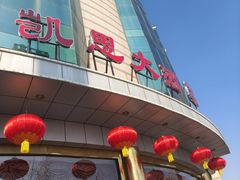 -凯思大酒店