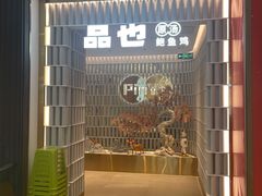 门面-品也·鲍鱼鸡火锅(皇庭广场店)