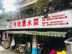 门面-汝萍传统蘸水菜(春华路总店)