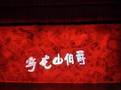 -北京地质礼堂
