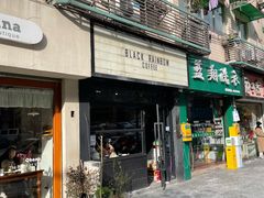 门面-black rainbow coffee