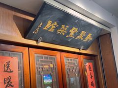 门面-新聚丰菜馆(太监弄店)