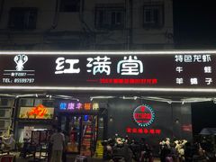 -红满堂·龙虾·牛蛙·淮扬菜(濠北路店)