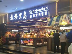 -苏格里岛自助海鲜烤肉(中州万达店)