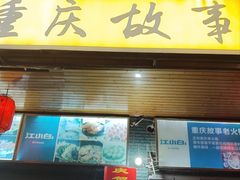 -重庆故事姊妹老火锅(财经学院店)