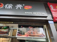 门面-徐亮烤蹄(建设路店)