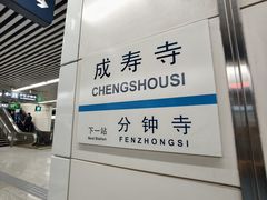 -成寿寺(地铁站)