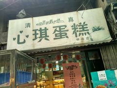 门面-回坊伊之轩(广济街店)