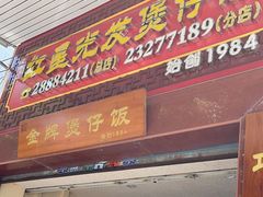 -红星光发煲仔饭(大石街店)