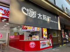 门面-太阪町(香洲百货店)
