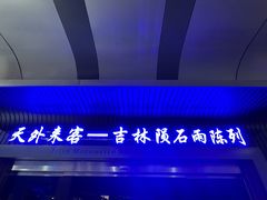-吉林市博物馆