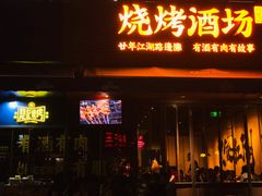 -新楚记烧烤·酒场·夺命肥肠(车公庙店)