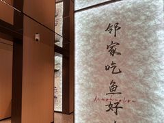 -鱼你相聚·河鲜馆(袁家岭店)
