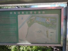 -宗角禄康公园