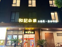 -和记小菜(名品店)