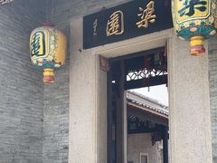 -梁园