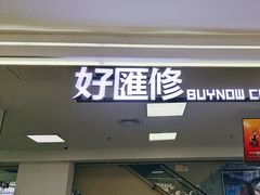 -好匯修手机电脑维修(百脑汇店)