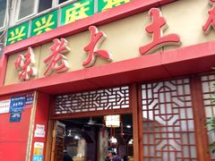 门面-味老大土碗菜(中山三路店)