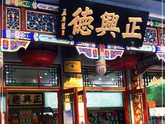 -正兴德(牛街店)