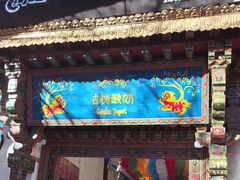 -古树酸奶(八廓南街店)