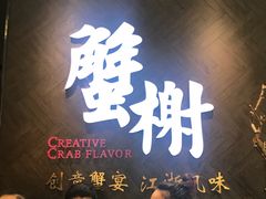 -蟹榭·本帮江浙菜·蟹宴(五角场合生汇商场店)