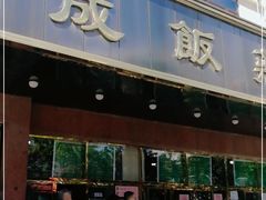 门面-来顺成饭庄